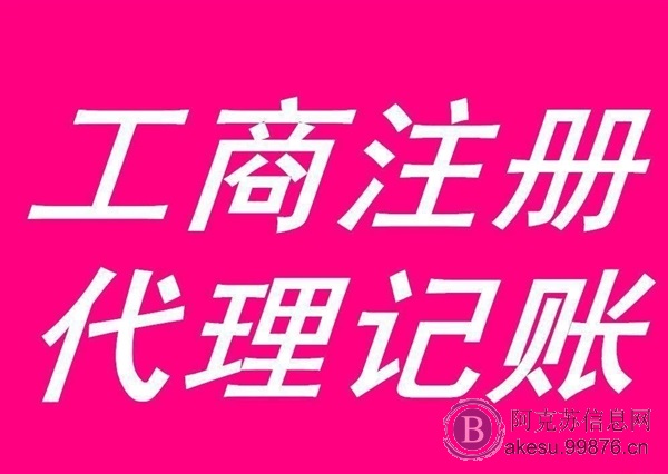 阿克苏企安心公司注册代理记账