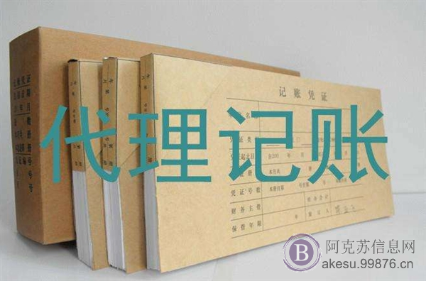 阿克苏代理记账公司注册服务公司